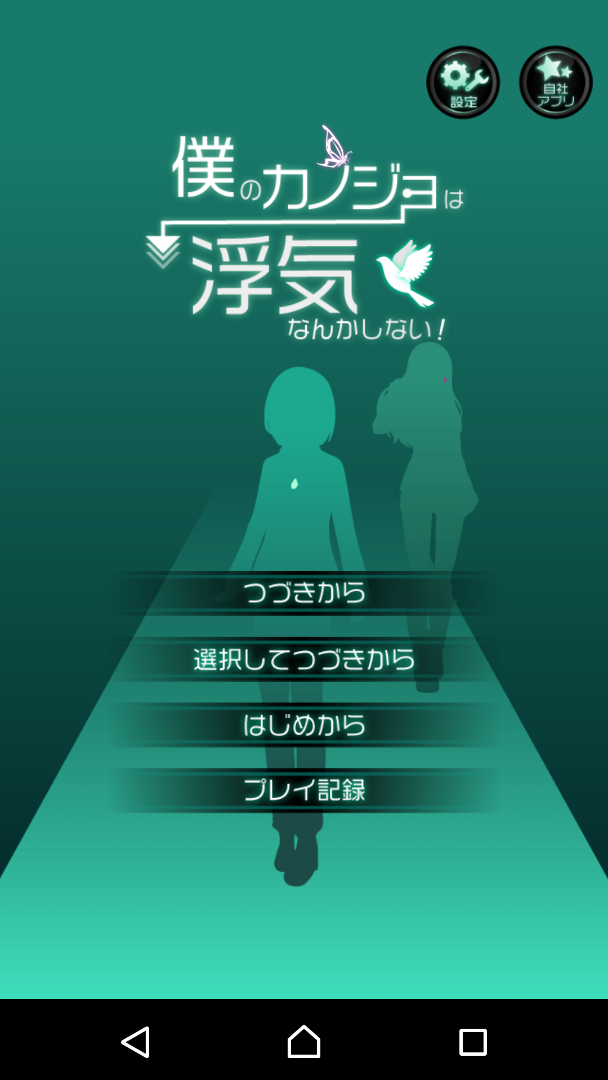 僕のカノジョは浮気なんかしない 楽しかったです 主婦ともゲーム日記